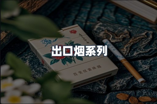 出口烟系列